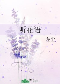 听花语